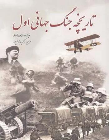تاریخچه جنگ جهانی اول