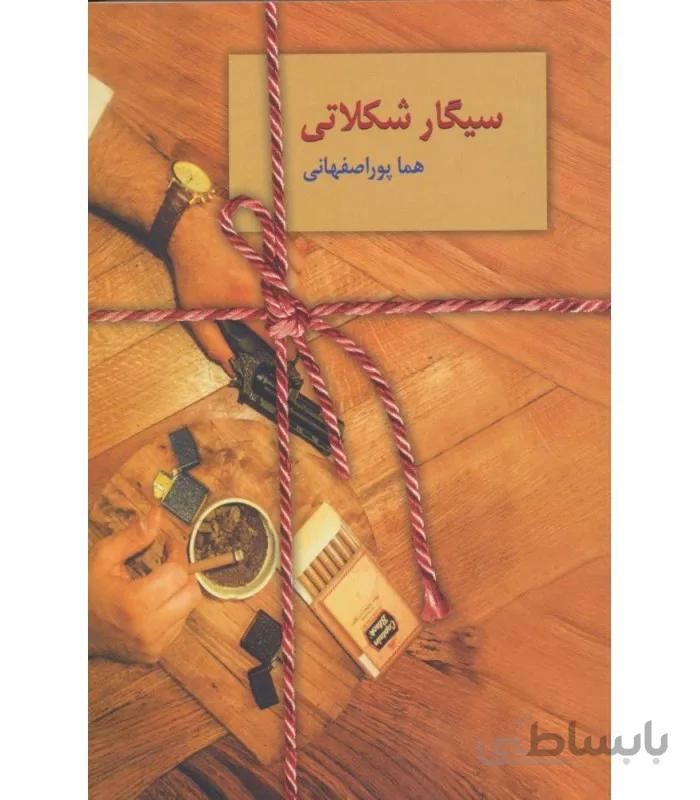 کتاب سیگار شکلاتی