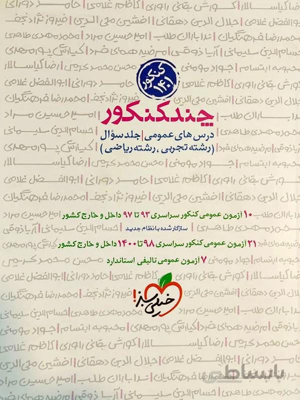 چند کنکور عمومی خیلی سبز ( جلد اول )
