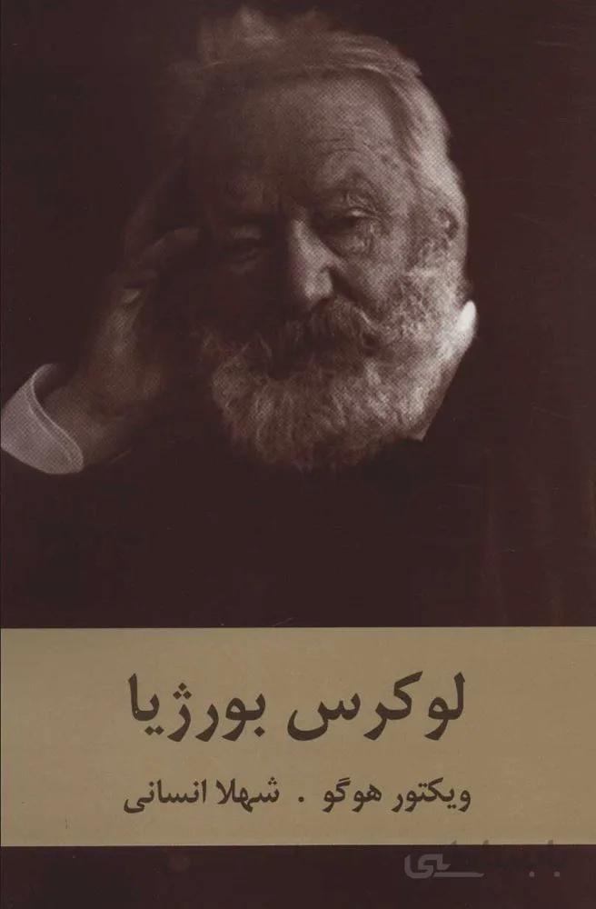 لوكرس بورژيا(كد ناشر : 135)