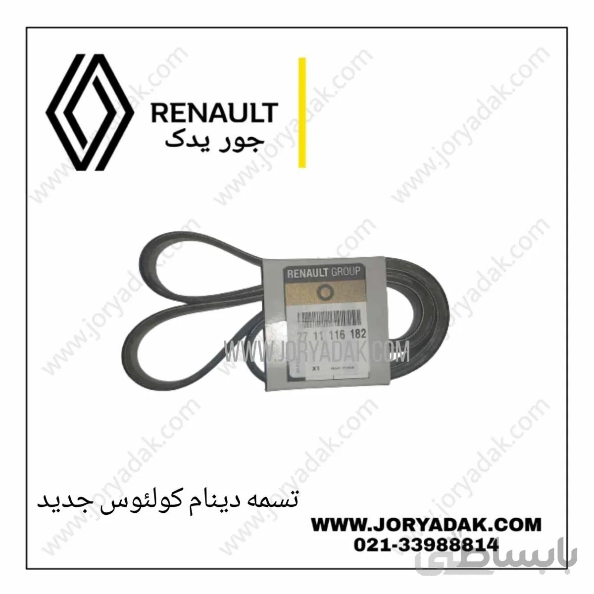 تسمه دینام کولئوس جدید