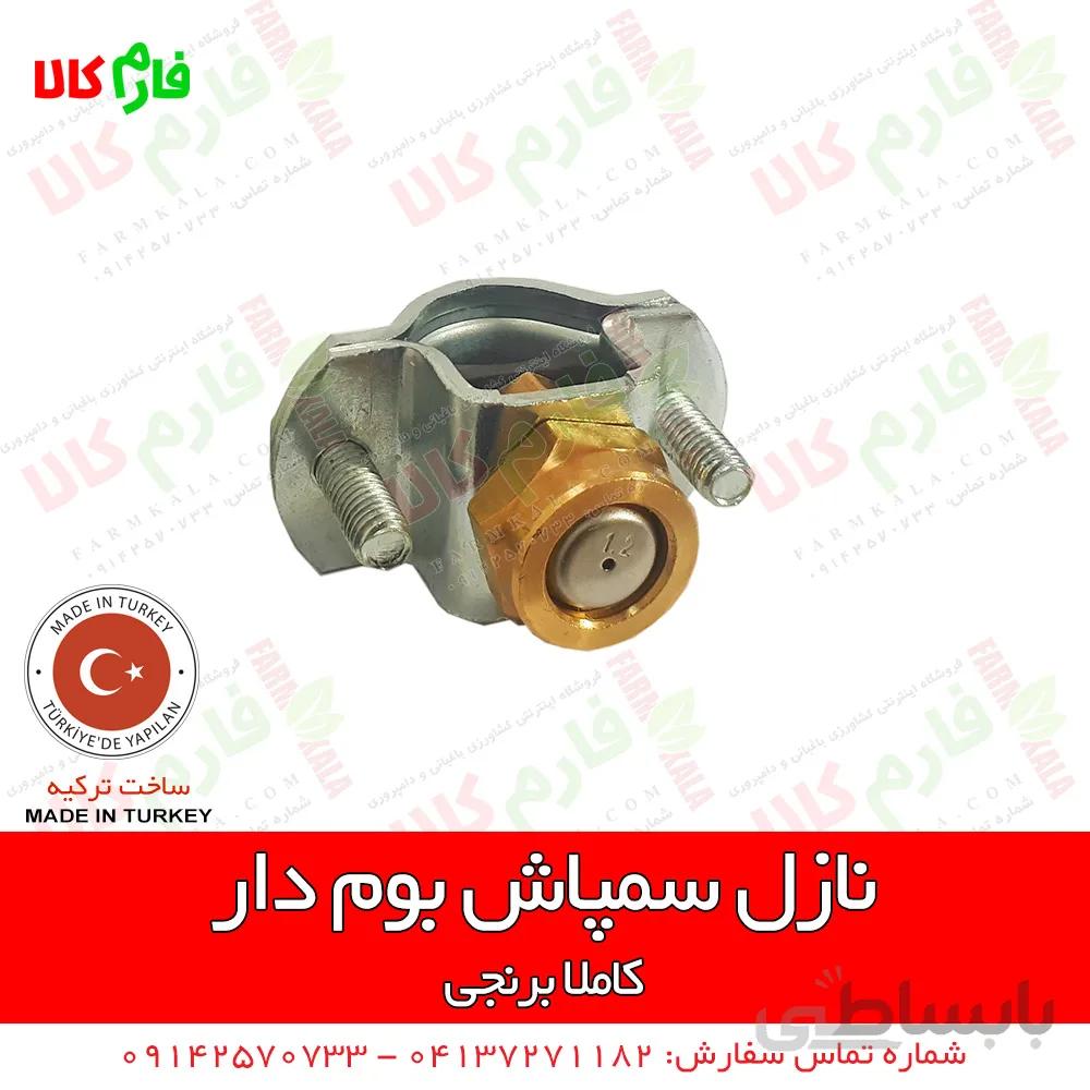 نازل برنجی سمپاش های بومدار