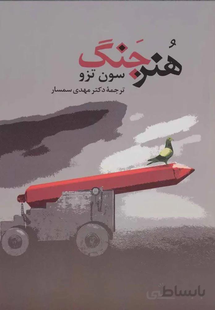 هنر جنگ (كد ناشر : 125)