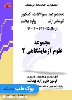 کتاب مجموعه سوالات علوم آزمایشگاهی 2