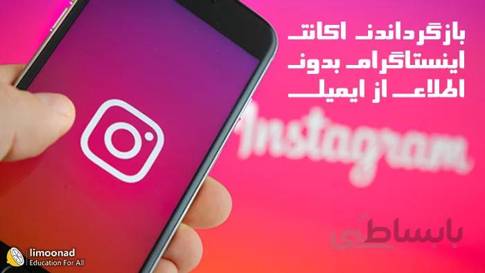 بازگرداندن اکانت اینستاگرام بدون ایمیل - متخصص اینستاگرام در امنیت