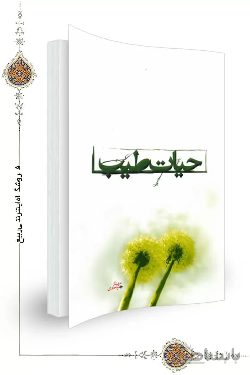 کتاب حیات طیب ا کتاب حیات طیب