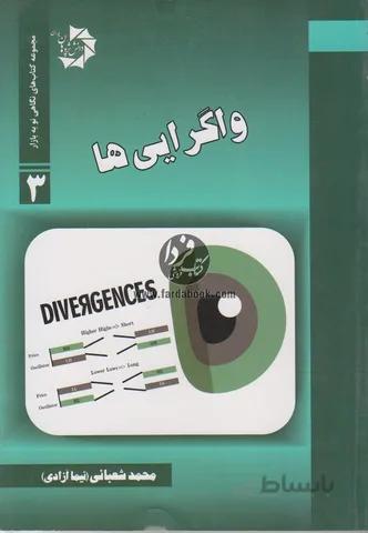واگرایی ها