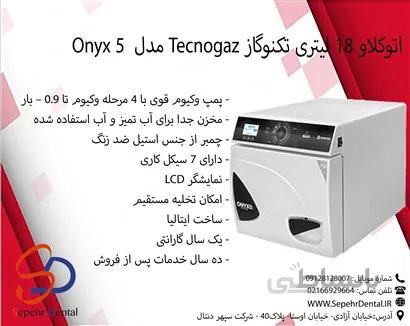 اتوکلاو 18 لیتری تکنوگاز Tecnogaz مدل Onyx 5