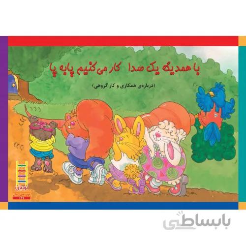کتاب باهمدیگه یک صدا کار می کنیم پا به پا