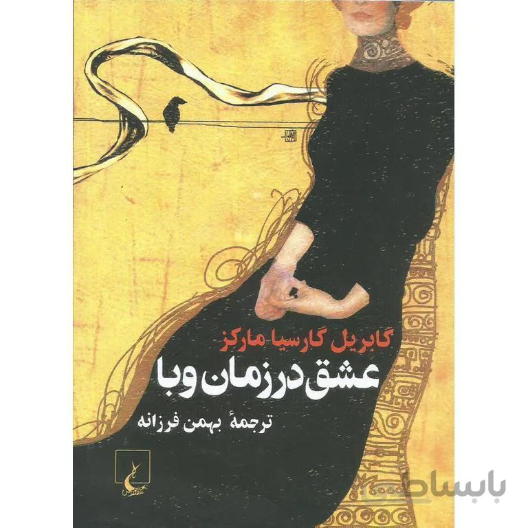 عشق در زمان وبا (جیبی)