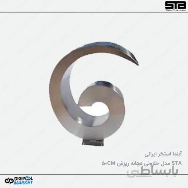 نازل استخر ایرانی مدل حلزونی ۵۰ سانتی متر
