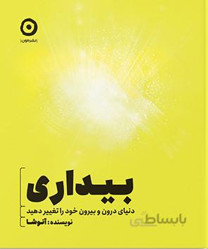 بیداری - دنیای درون و بیرون خود را تغییر دهید