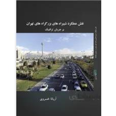 نقش عملکرد شیبراه های بزرگراه های تهران بر جریان ترافیک