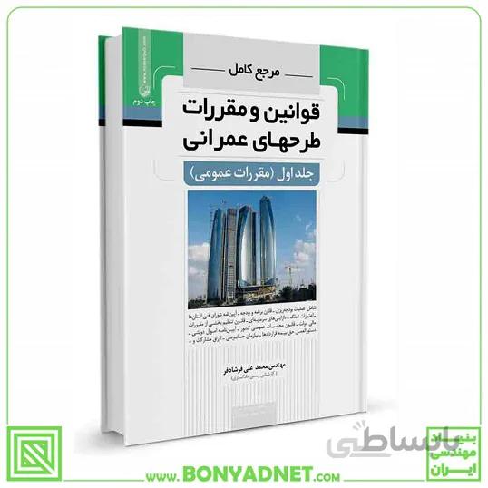 کتاب مرجع کامل قوانین و مقررات طرح های عمرانی جلد اول