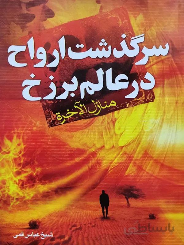 کتاب سرگذشت ارواح در عالم برزخ