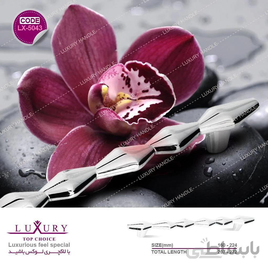 دستگیره کابینت لوکس 5043