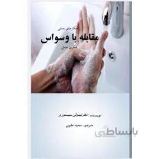 راهکارهای عملی مقابله با وسواس فکری و عملی