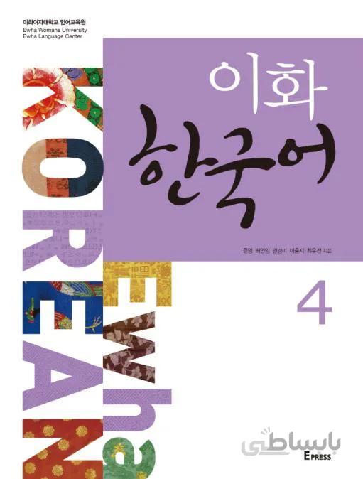 کتاب زبان کره ای ایهوا چهار Ewha korean 4 به همراه ورک بوک از فروشگاه کتاب سارانگ