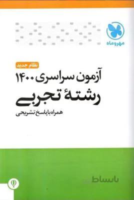 دفترچه کنکور سراسری ۱۴۰۰ رشته تجربی مهروماه