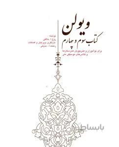 ویولن کتاب سوم و چهارم