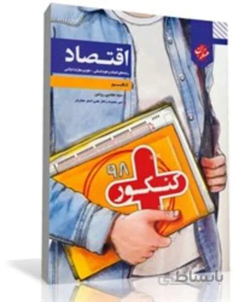 کتاب کنکور پلاس اقتصاد دهم (رشته انسانی)
