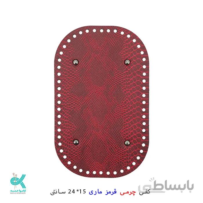 کفی چرمی کوله 15*24