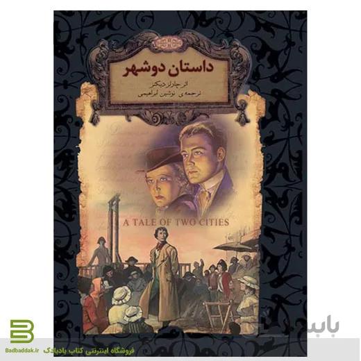 کتاب داستان دو شهر