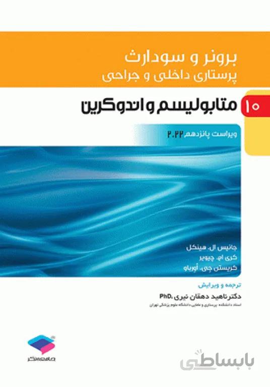 پرستاری برونر سودارث ۲۰۲۲ | متابولیسم و آندوکرین | جلد ۱۰