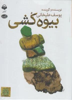 کتاب صوتی بیوه کشی نوشته یوسف علیخانی نشر آموت و آوانامه