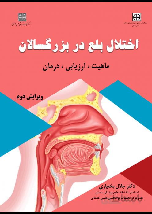 اختلال بلع در بزرگسالان