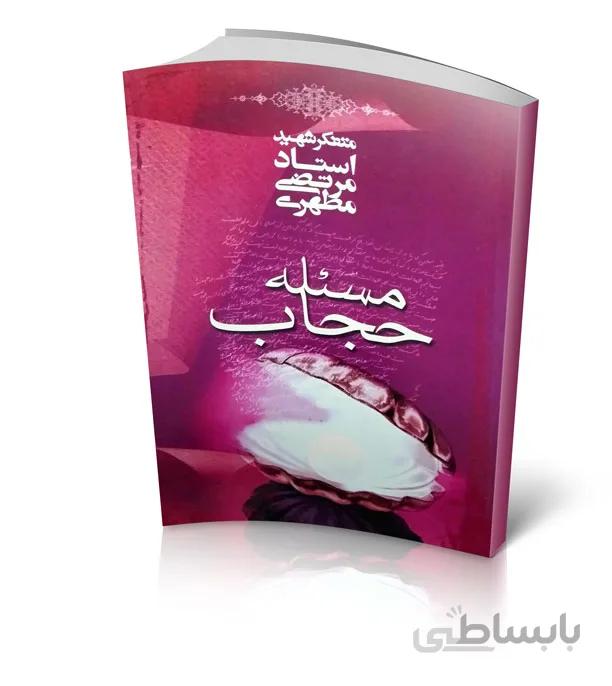 کتاب مساله حجاب – نوشته استاد مرتضی مطهری
