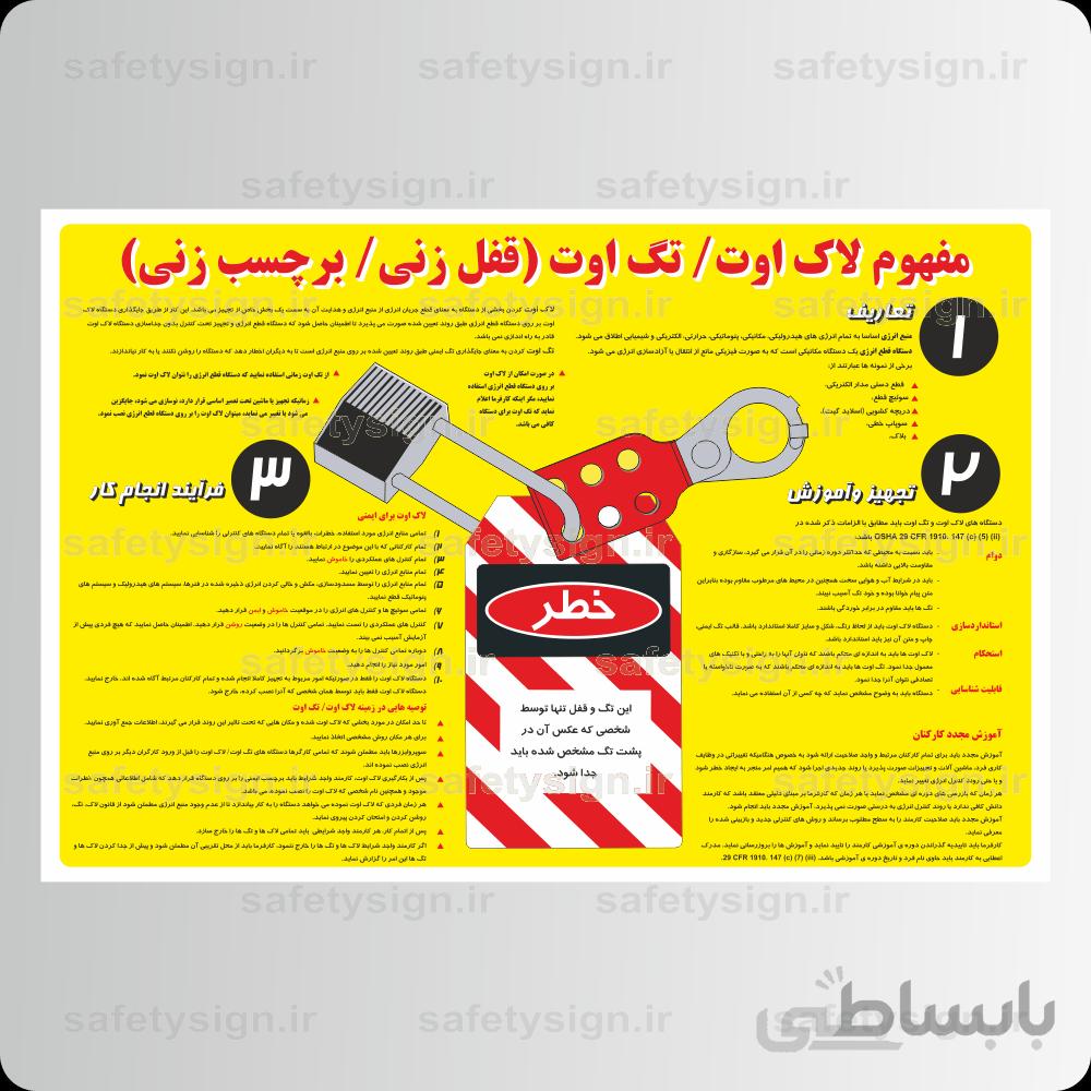 ۹۱۲۹ – مفهوم ﻻک اوت تگ اوت (قفل زنی برچسب زنی)