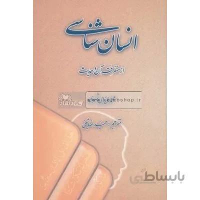 انسان شناسی از منظر قرآن و حدیث