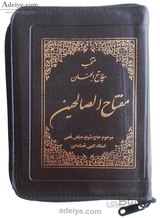 مفتاح الصالحین کیفی