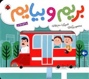 بریم و بیایم (با اتوبوس)