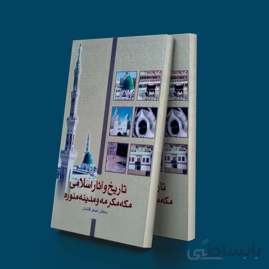 تاریخ و آثار اسلامی مکه مکرمه و مدینه منوره