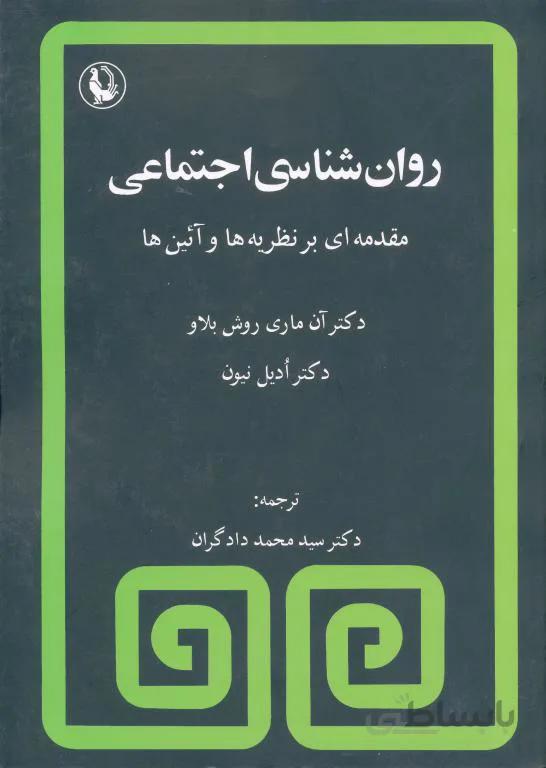 روان‌شناسی اجتماعی