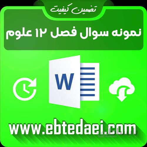 نمونه سوال درس دوازدهم علوم سوم ابتدایی به صورت ورد و قابل ویرایش