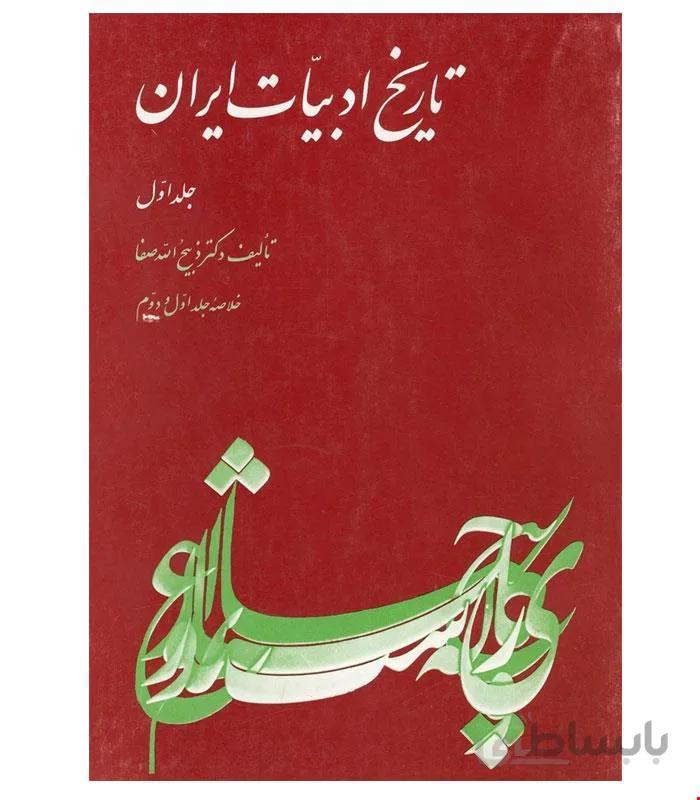 کتاب تاریخ ادبیات ایران انتشارات ققنوس
