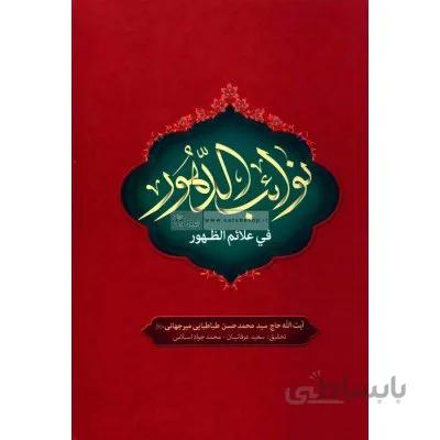 نوائب الدهور فی علائم الظهور