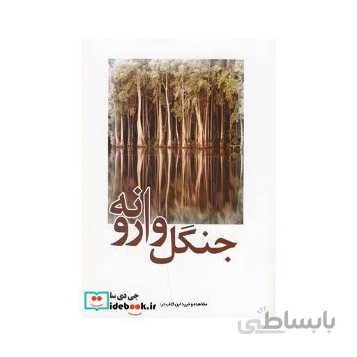 جنگل وارونه
