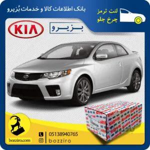لنت ترمز چرخ جلو کیا سراتو کوپه 2013-2010 برند “آفورتیس”