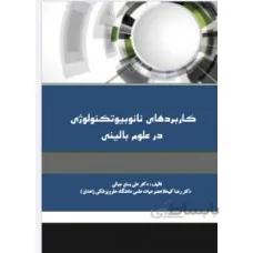 کاربردهای نانوبیوتکنولوژی در علوم بالینی