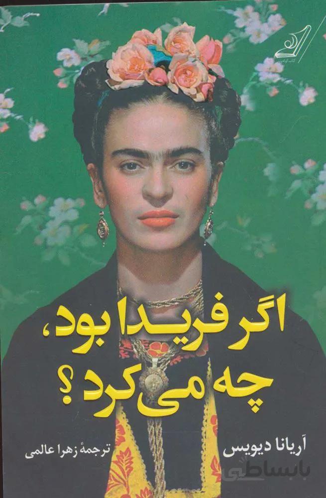 اگر فريدا بود ، چه مي كرد ؟ (كد ناشر : 120)