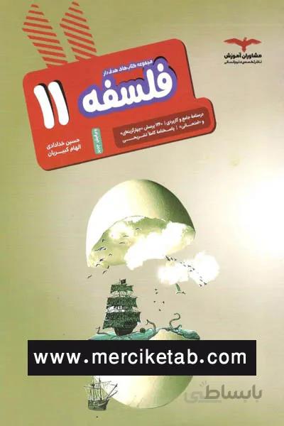 فلسفه 11 یازدهم هدف دار مشاوران