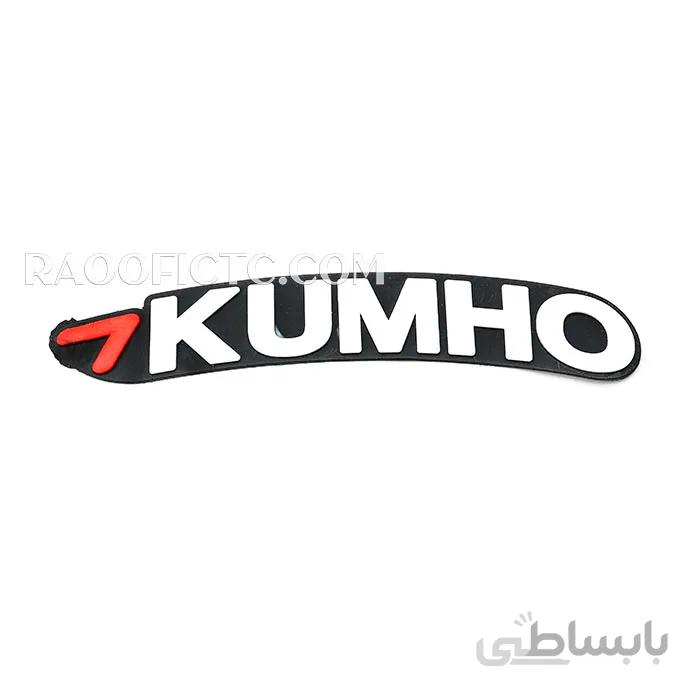 برچسب لاستیک کومهو