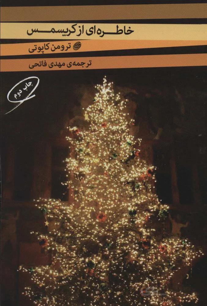 خاطره ای از کریسمس و دو داستان دیگر (کد ناشر : 129)