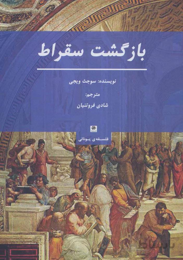 بازگشت سقراط (فلسفه ی یونانی)(کد ناشر : 241)