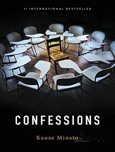 Confessions اعترافات