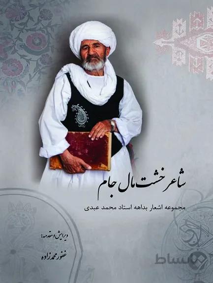 کتاب شاعر خشت مال جام